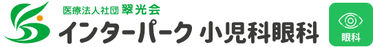 インターパーク小児科眼科【眼科サイト】