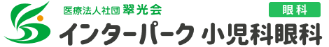 インターパーク小児科眼科【眼科サイト】